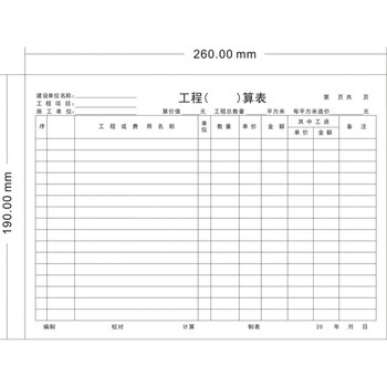 工程预算表结算表263销货清单1901元一本报销单票据单定做16k工程结算