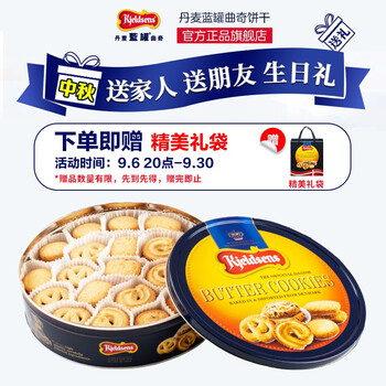 丹麦蓝罐 黄油曲奇饼干908g 礼盒装零食下午茶点心中秋节送礼 908g（赠礼袋）食品类商品-全利兔-实时优惠快报