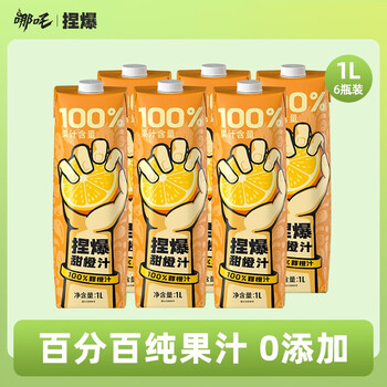 哪吒 捏爆 100%纯果汁饮料礼盒送礼无添加儿童夏季饮品 瓶装瓶装 100%果汁-橙汁-1L*6 盒食品类商品-全利兔-实时优惠快报
