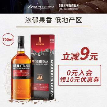 京东PLUS：AUCHENTOSHAN 欧肯特轩 12年 单一麦芽 苏格兰威士忌 40%vol 700ml 单瓶食品类商品-全利兔-实时优惠快报