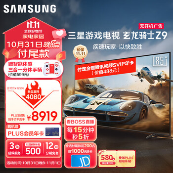 京东PLUS、以旧换新：SAMSUNG 三星 Z9系列 UA85ZU9000JXXZ 液晶电视 85英寸 4K家电类商品-全利兔-实时优惠快报