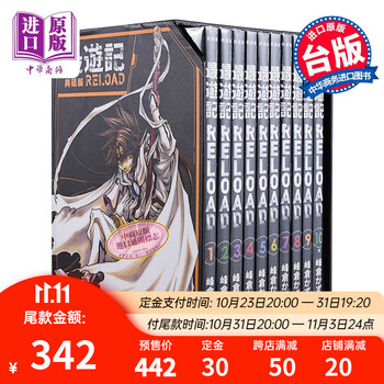《最游记–RELOAD》典藏版（全10册）文具图书类商品-全利兔-实时优惠快报
