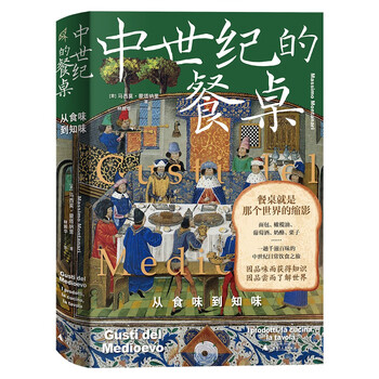 《新民说·中世纪的餐桌：从食味到知味》（精装）文具图书类商品-全利兔-实时优惠快报