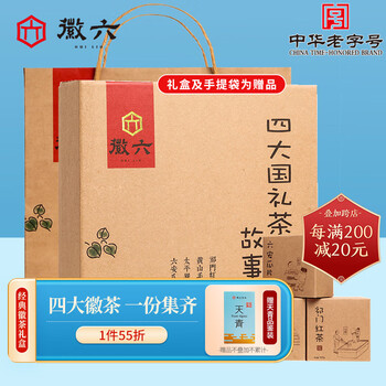 中华老字号 ，徽六 四大徽茶茶叶礼盒 230g 全利兔-实时优惠快报