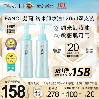 芳珂（FANCL）纳米卸妆油120ml双支装卸妆乳温和清洁毛孔卸妆水敏感肌可用生日礼物 日本进口