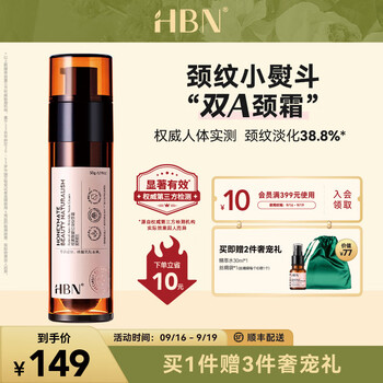 HBN 视黄醇提拉淡纹颈霜 50g全利兔-实时优惠快报