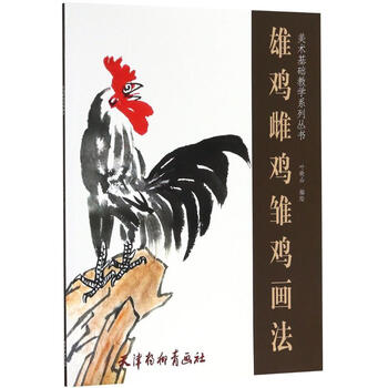 雄鸡 雌鸡 雏鸡画法叶晓山绘绘画9787554707555