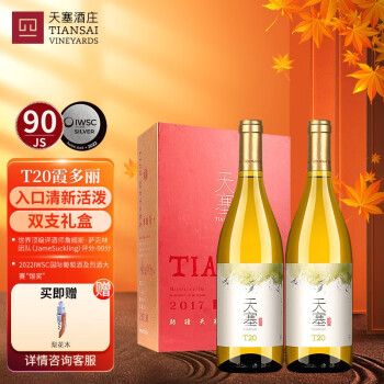 天塞酒庄天塞酒庄T20霞多丽干白葡萄酒新疆红酒 精品送礼酒庄酒 双支装(750ml*2)