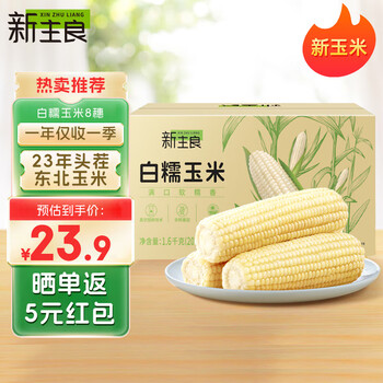 新主良 白糯玉米200g*8穗装 低脂玉米棒糯玉米 加热即食 东北玉米粘玉米食品类商品-全利兔-实时优惠快报