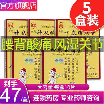 【大药房】吉民 神农镇痛膏贴9.5cm*11.6cm*10片\/盒 腰椎间盘突出风湿类关节炎止痛膏 5盒*10片【疼痛止痛膏】