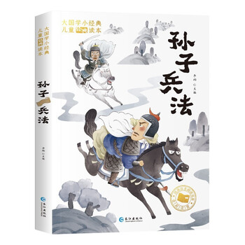 有券的上：《孙子兵法》（彩图注音版）文具图书类商品-全利兔-实时优惠快报