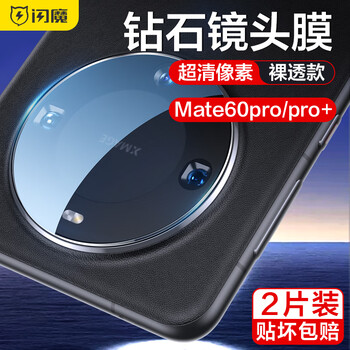 京东PLUS：SMARTDEVIL 闪魔 华为mate60pro镜头膜 2片装全利兔-实时优惠快报
