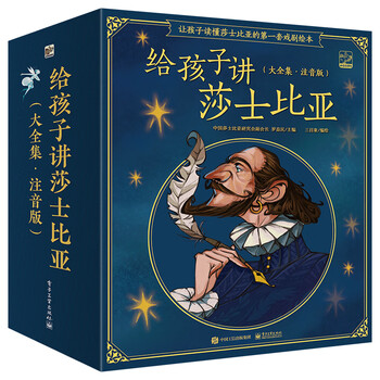 《给孩子讲莎士比亚·大全集》（注音版、套装共20册）全利兔-实时优惠快报