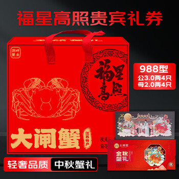 蟹爵 大闸蟹礼券 螃蟹礼盒中秋礼品卡提货券 螃蟹提货卡 988型(公3.0两 母2.0两 ）4对8只食品类商品-全利兔-实时优惠快报