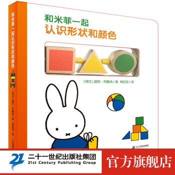 《和米菲一起认识形状和颜色》（精装）文具图书类商品-全利兔-实时优惠快报