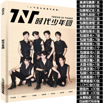 抖音tnt时代少年团全新专辑写真集应援周边海报明信片照片书签 珍藏