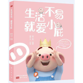 猪小屁:生活不易 就爱小屁(超火爆人气ip猪小屁暖萌来袭 暖心 憨萌的