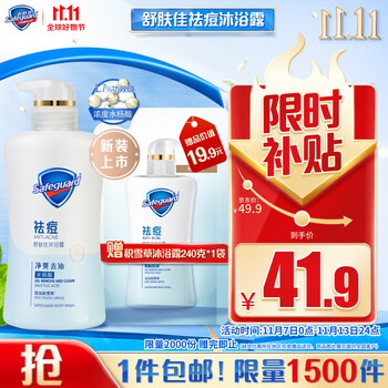 限移动端、京东百亿补贴：Safeguard 舒肤佳 积雪草温和排浊祛痘水杨酸沐浴露360ml持久留香男女士通用 香味持久 滋润保湿美妆个护类商品-全利兔-实时优惠快报