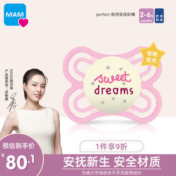 MAM美安萌Perfect夜用安抚奶嘴 呵护乳牙夜光设计 安抚神器 2-6月+