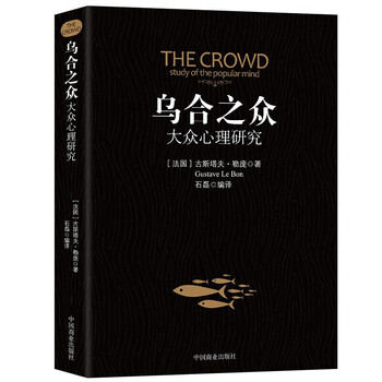 《乌合之众·大众心理学研究》文具图书类商品-全利兔-实时优惠快报