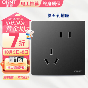 概率券: CHNT 正泰 86型开关插座 斜五孔家具家装类商品-全利兔-实时优惠快报