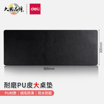 deli 得力 800*300mm耐磨PU皮鼠标垫 办公游戏桌垫 办公用品 黑色83010全利兔-实时优惠快报