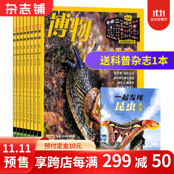 【11.11预售】博物杂志 2024年1月起订阅 1年共12期 杂志铺杂志订阅 8-14岁青少年科普百科图书 中国国家地理青春版 中小学生课外阅读掌上博物馆 少儿阅读自然科普