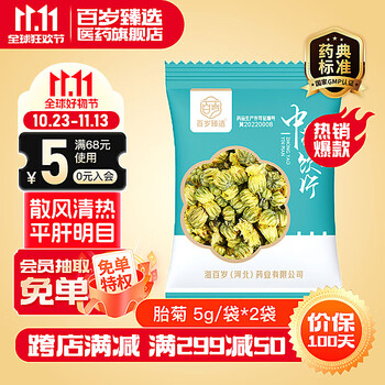 需抢券：菊花 胎菊5克/袋*2袋医疗保健类商品-全利兔-实时优惠快报