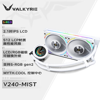 13日10点、新品发售：VALKYRIE 瓦尔基里 V240-MIST 一体式CPU水冷散热器数码类商品-全利兔-实时优惠快报