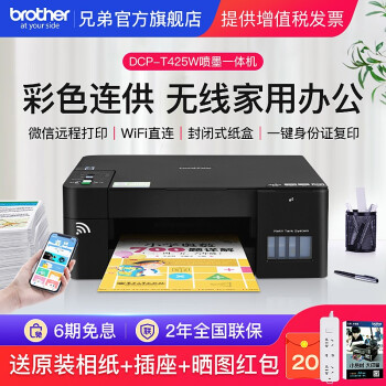 【现货】兄弟DCP-T425W彩色喷墨多功能打印复印扫描一体机墨仓加墨式原装连供家用办公可远程A4 DCP-T425W