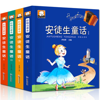 安徒生童话彩图注音 故事书全4册彩绘小学生课外阅读书籍 幼儿园宝宝