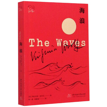 海浪/伍尔夫作品集 (英)弗吉尼亚·伍尔夫