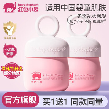 红色小象 儿童益生元保湿霜 52g 买一赠一 共2瓶母婴玩具类商品-全利兔-实时优惠快报