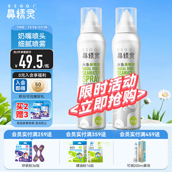 BEGGI 鼻精灵 海盐水 鼻喷 儿童海盐护鼻喷雾大象鼻喷100ML*2瓶 洗鼻盐水洗鼻器成人儿童全利兔-实时优惠快报