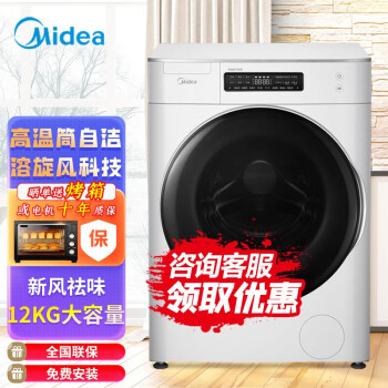 美的（Midea）滚筒洗衣机全自动 家用大容量 京品家电 除菌除螨 变频一级耗能 智能家电 12公斤大容量智能蓝牙