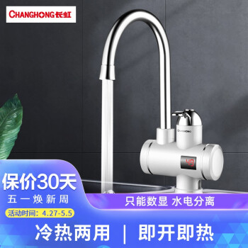 长虹即热式电热水器