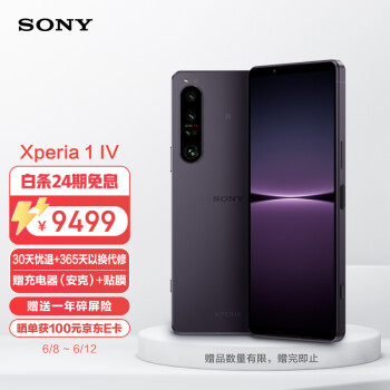 索尼（SONY）Xperia 1 IV 5G旗舰手机 高速三摄 85-125mm光学变焦 无打孔4K OLED屏 12GB+512GB 暮霞紫