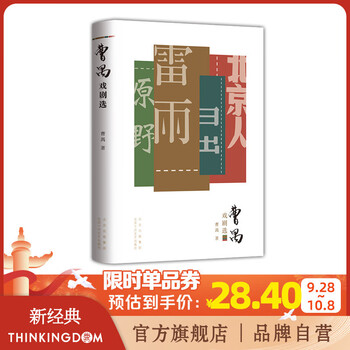 《曹禺戏剧选》文具图书类商品-全利兔-实时优惠快报