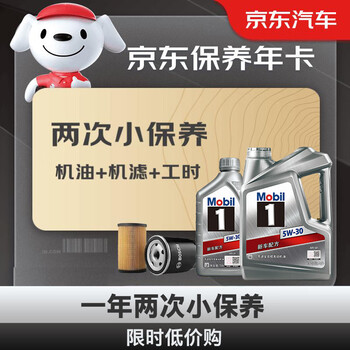 Mobil 美孚 银美孚小保养双次卡 1号机油机滤工时 5W-30 SP 5L汽车用品类商品-全利兔-实时优惠快报