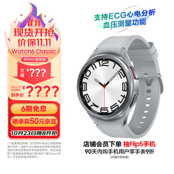 20点开始、双11预告：三星 Galaxy Watch6 Classic 47mm 星系银数码类商品-全利兔-实时优惠快报
