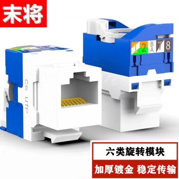 末将 CAT6六类旋转网络模块旋转免打式工程级电脑网线插座免打6类模块过测免打线模块免压网线模块六类 1个装