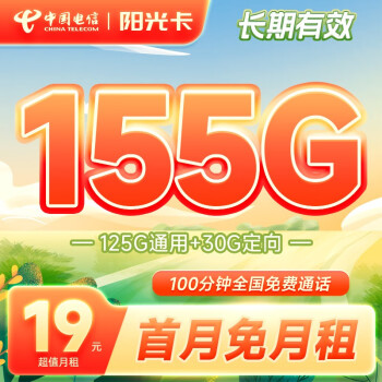 中国电信 手机卡流量卡不限速纯上网卡5g低月租电话卡号码卡  阳光卡19元155G+100分钟