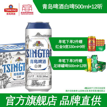 青岛啤酒 白啤 2020版精酿啤酒 11度 500ml*12听 赠三星高照330ml*3罐食品类商品-全利兔-实时优惠快报