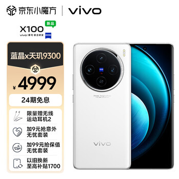 vivo X100 5G智能手机 16GB+1TB数码类商品-全利兔-实时优惠快报