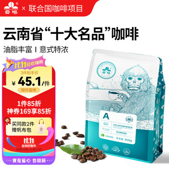 云啡 深度烘焙 云南小粒烘焙咖啡豆 意大利特浓风味 500g食品类商品-全利兔-实时优惠快报