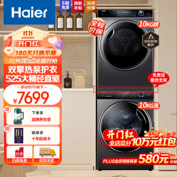 京东PLUS：Haier 海尔 纤美系列 XQG100-BD14176LU1+HBNS100-FQ176U1 双擎热泵式洗烘套装家电类商品-全利兔-实时优惠快报