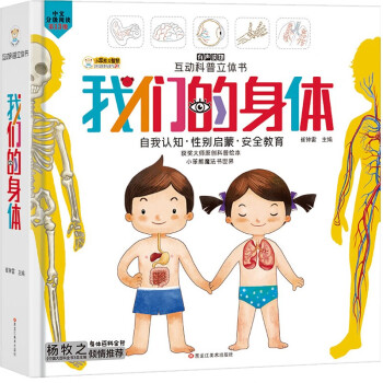 【官方正版】儿童科普百科书籍 我们的身体 互动科普3D立体书 我们的身体立体书（新旧版混发）