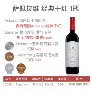 ASKANELI格鲁吉亚红酒 Askaneli酒庄原瓶进口葡萄酒 多种口感 750ml零售装 萨佩拉维 干红1瓶