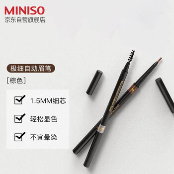 名创优品（MINISO）1.5mm极细自动眉笔防水防汗不掉色 棕色1支装 0.06g