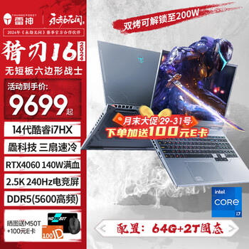 雷神猎刃16【2024新品】飍科技强冷14代酷睿i7/i9HX/满功耗4060/4070游戏本笔记本16英寸2.5K屏500nit i7-14650HX/满血4060/64G/2TB